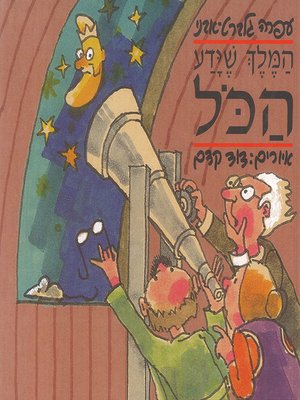 cover image of המלך שידע הכל - The King who Knew Everything
